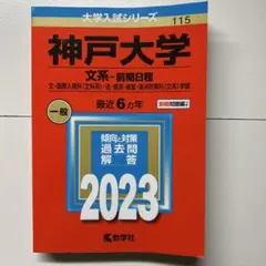 神戸大学 文系 前期日程 2016 大学入試シリーズ 赤本 - メルカリ