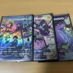 ずとまよカード　3枚セット