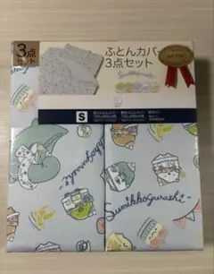 【新品】すみっコぐらし 掛けふとんカバー　敷ふとんカバー　枕カバー　３点セット