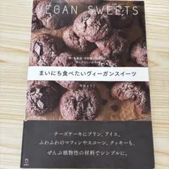 まいにち食べたいヴィーガンスイーツ 卵・乳製品・白砂糖を使わない体にやさしいお…のサムネイル