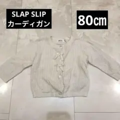 ホワイトリブ編みカーディガン 80㎝