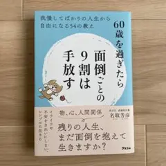 【未使用に近い】60歳を過ぎたら面倒ごとの9割は手放す