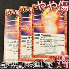 墜ちる煌星 ３枚 5（BS43-079 260125