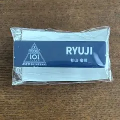 杉山竜司 ネームプレート 日プ 新世界 - メルカリ