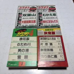 演歌 カセットテープ 4本セット カラオケ練習用