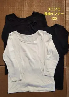 ユニクロ　長袖コットンインナー 3枚セット 120サイズ
