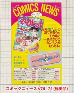 コミックニュース VOL.71 (極美品・ジョジョの奇妙な冒険1巻チラシ) コミックニュース VOL.71 (極美品・ジョジョの奇妙な冒険1巻チラシ