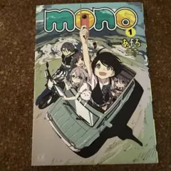 mono 1巻(開封済み)
