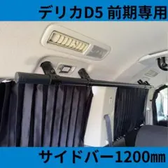 本日まで値下 三菱 デリカD5 MC前期専用 サイドバー左右2本 120CM