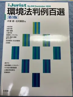 『環境法判例百選』　第3版