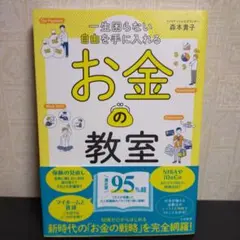 一生困らない自由を手に入れるお金の教室