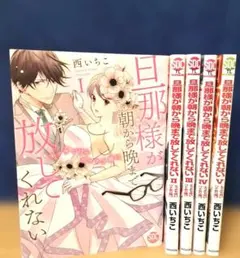 旦那様が朝から晩まで放してくれない 1から6 - メルカリ
