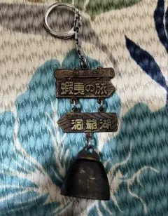 洞爺湖 ご当地キーホルダー 昭和レトロ