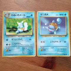 ゼニガメ、わるいカメール ポケモンカード 旧裏