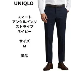 UNIQLO　ユニクロ スマートアンクルパンツ　ストライプ　ネイビー　サイズM