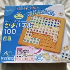 KUMON かずパズル100 美品