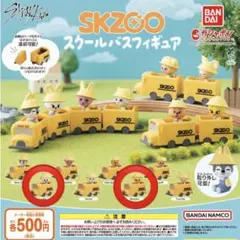 スキズ SKZOO スクールバスフィギュア ポガリ　リビット
