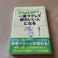 「書けない」「思いつかない」「できない」がなくなる! ChatGPTで一番ラク…