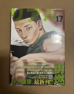 最新刊 初版『リアル』17巻 井上 雄彦 REAL 17 - メルカリ