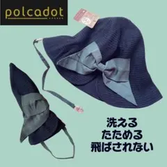 【★洗える・畳める・飛ばされない★】ポルカドット　Polcadot リボンハットのサムネイル