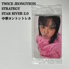 ［匿名配送］TWICE　ジョンヨン　StarRiver　中国　ヨントントレカ