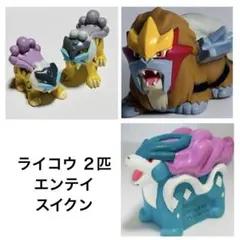 【まとめ売り】 ライコウ エンテイ スイクン ポケモン ソフビ 指人形