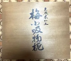 【新品】天然木加工　梅小吸物椀　お椀　花柄