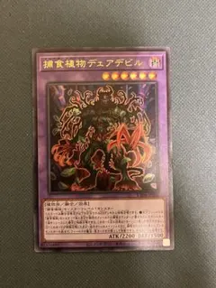 2026年最新】遊戯王 捕食植物デェアデビル VX06 URの人気アイテム