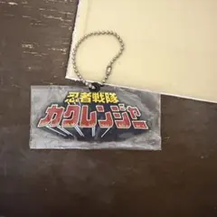 忍者戦隊カクレンジャー キーホルダーのサムネイル