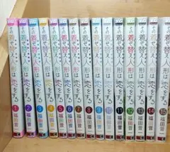 中古　その着せ替え人形は恋をする 全15巻セット