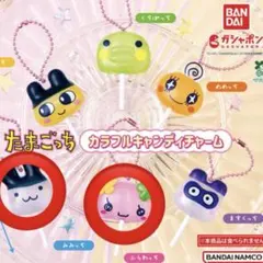 たまごっち カラフルキャンディチャーム みみっち ふわらっち