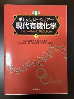 ボルハルト・ショアー 現代有機化学 上 ボルハルト・ショアー現代有機化学 上 第3版 | K.P.C.Vollhardt, N.E.