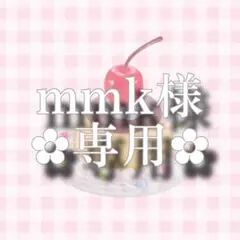 mmk様専用ページ