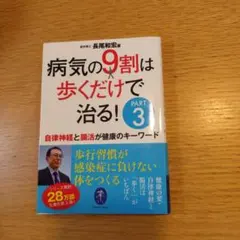 病気の9割は歩くだけで治る!PART3 自律神経と腸活が健康のキーワード