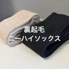 裏起毛 ニーハイソックス 2色セット 黒 ベージュ 防寒 ロング丈 雪国