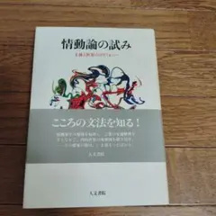 情動論の試み 主体と世界のポリフォニー