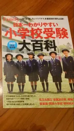 日本一わかりやすい小学校受験大百科 完全保存版 ２０２０ プレジデントFamily 日本一わかりやすい小学校受験大百科 2020
