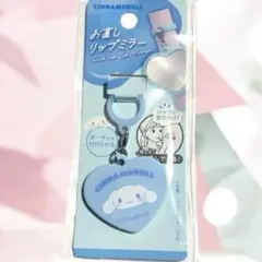 めじるし　お直しリップミラー　サンリオ　シナモロール　小さい　鏡　キーホルダー