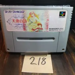 「天使の詩〜白き翼の祈り」動作確認済！スーパーファミコンソフト