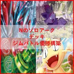 ポケモンカード デッキ Nのゾロアーク ジムバトル優勝構築 [05128