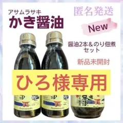 ★ひろ様専用★かき醤油 300ml×2本、かき醤油のり佃煮セット