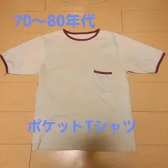 【Vintage】70～80年代ポケットTシャツ