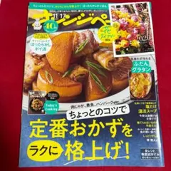 オレンジページ　定番おかずをラクに格上げ　11月号