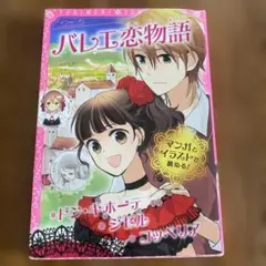 トキメキ夢文庫 バレエ恋物語 ドン・キホーテ/ジゼル/コッペリア