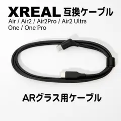 Xreal air2 nreal Ultra One 互換 ケーブル　1M