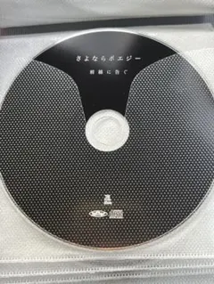 【新品未使用】さよならポエジー　DVD 2025年最新】さよならポエジー dvdの人気アイテム - メルカリ