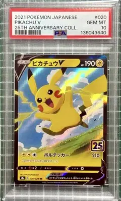 PSA10 そらをとぶピカチュウV RR ソード&シールド 拡張パック 25th