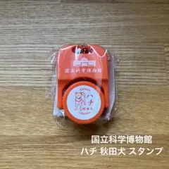 国立科学博物館 ハチ 秋田犬 カハクコレクション　スタンプ