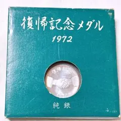 2025年最新】沖縄復帰記念メダル 純銀の人気アイテム - メルカリ