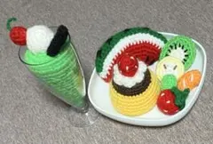 ハンドメイド あみぐるみ クリームソーダとフルーツセット